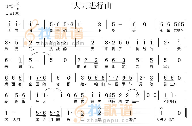 大刀进行曲