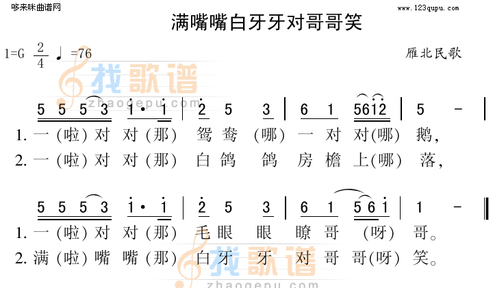 满嘴嘴白牙牙对哥哥笑（雁北民歌）