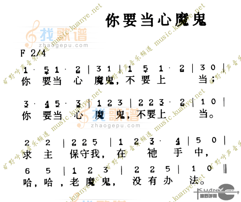 你要当心魔鬼