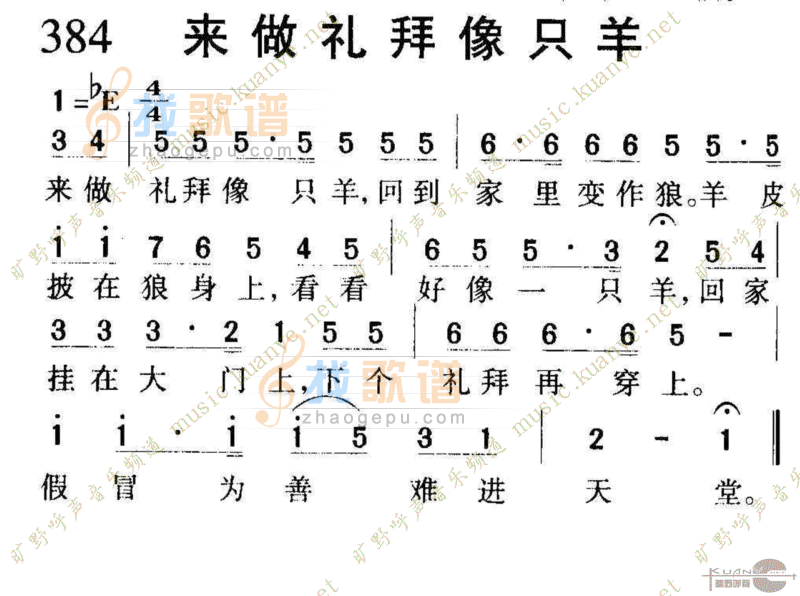 384来做礼拜像只羊