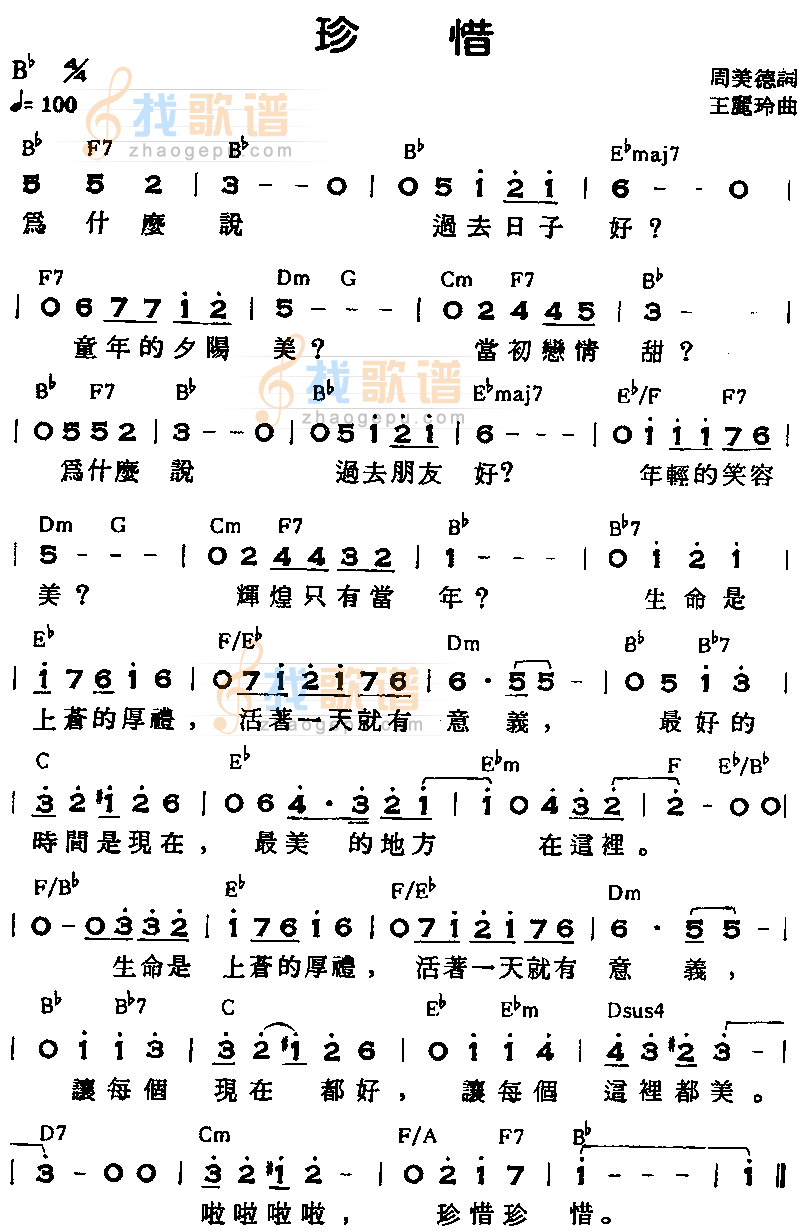 珍惜 