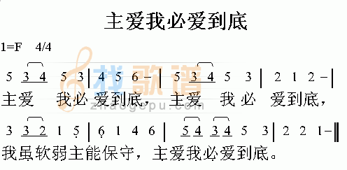 主爱我必爱到底