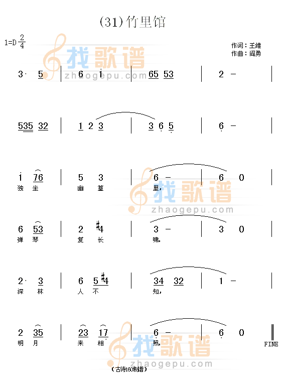 竹里馆　(唐)王维