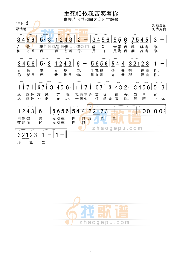 生死相依我苦恋着你