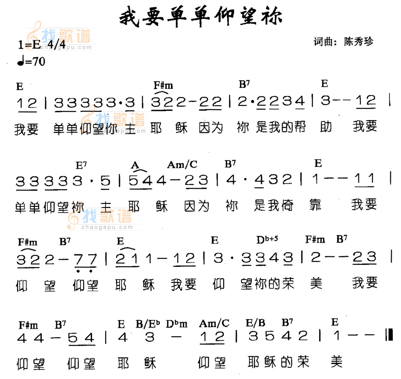 我要单单仰望你
