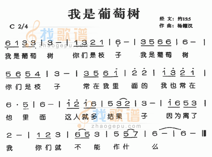 我是葡萄树