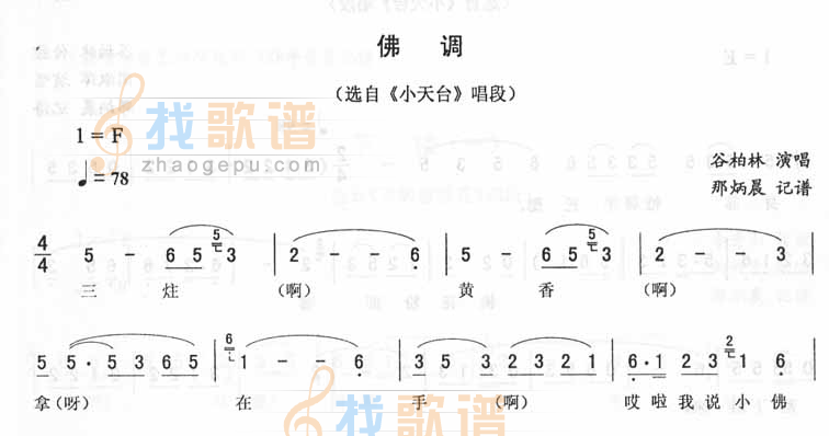 佛调：小天台唱段（二人转）