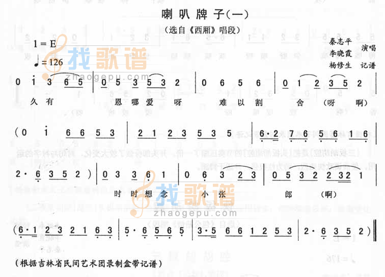 喇叭牌子（一）西厢