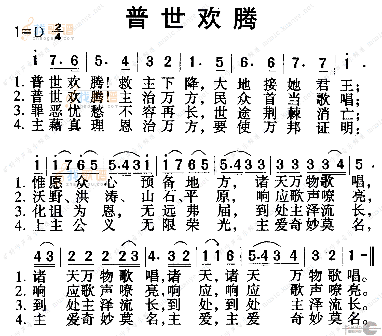 普世欢腾歌(1)