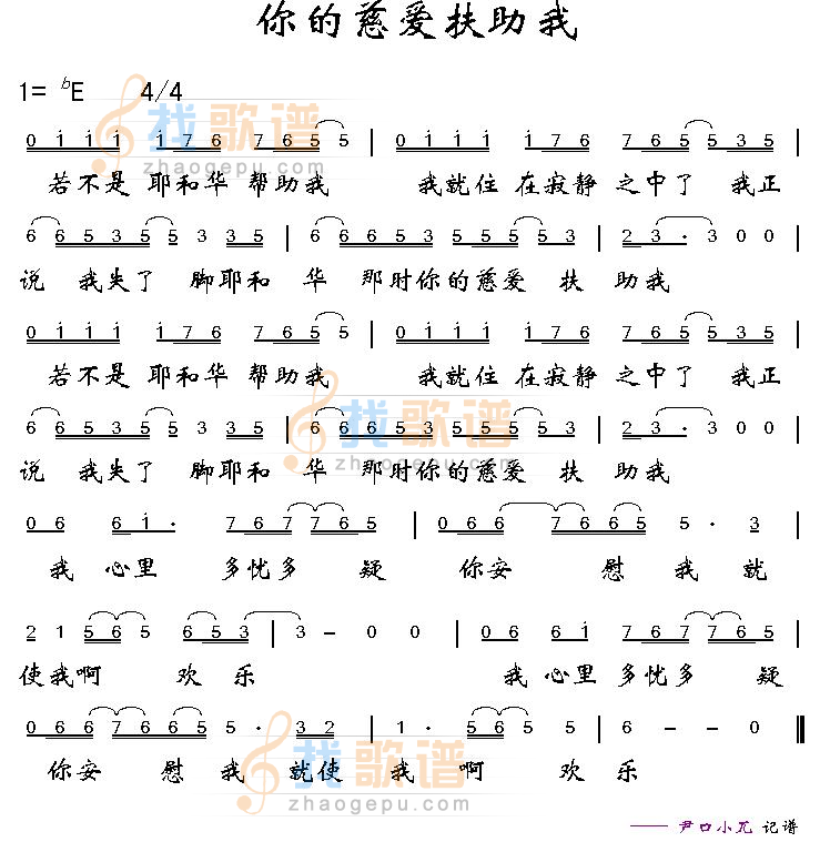 你的慈爱扶助我