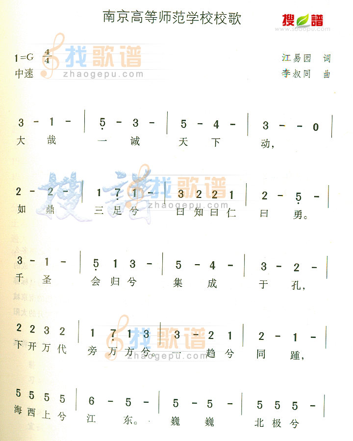 南京高等师范学校校歌