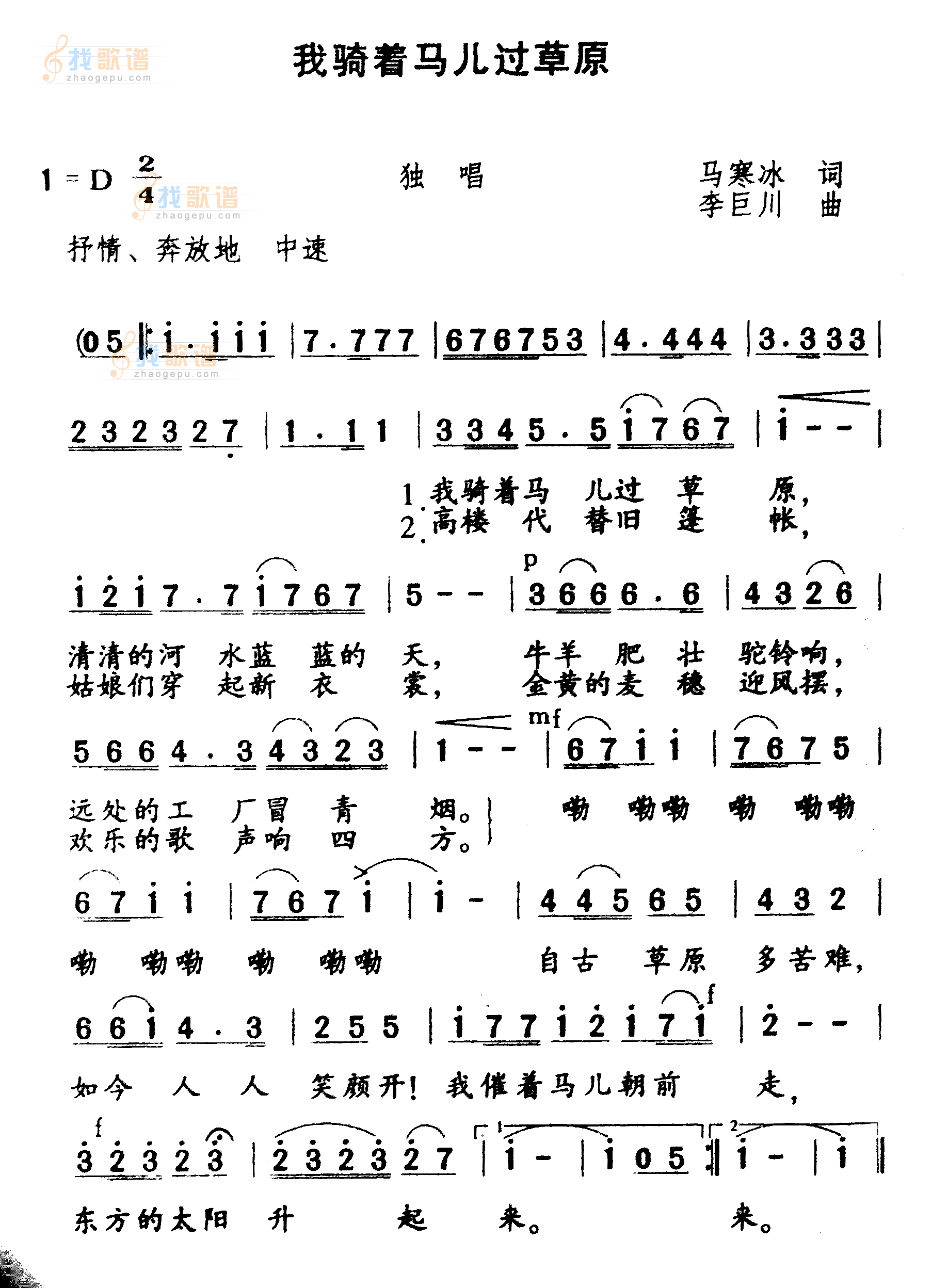 我骑着马儿过草原