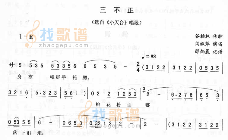 三不正：小天台唱段（二人转）