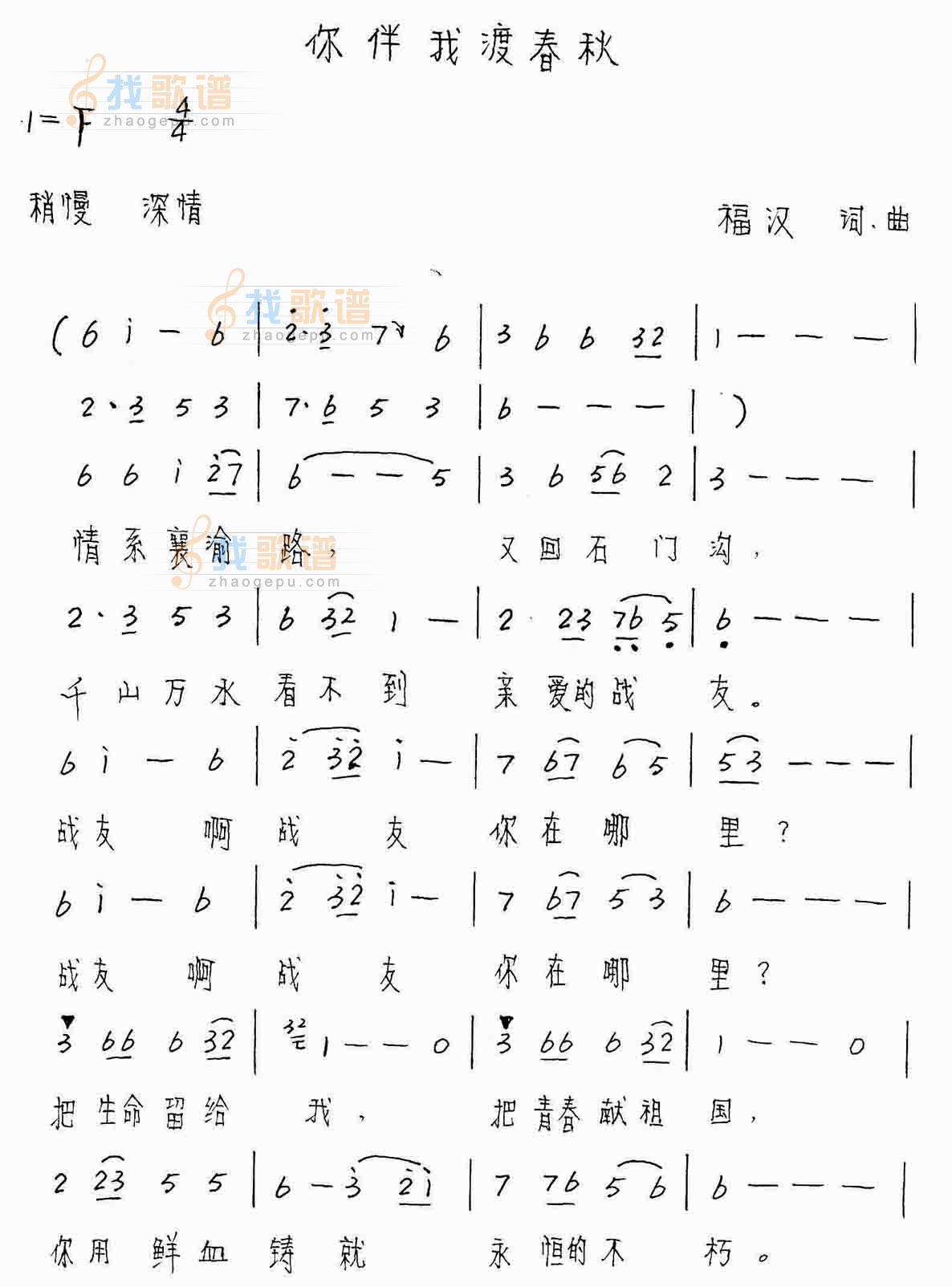 你伴我度春秋 词曲:张福汉