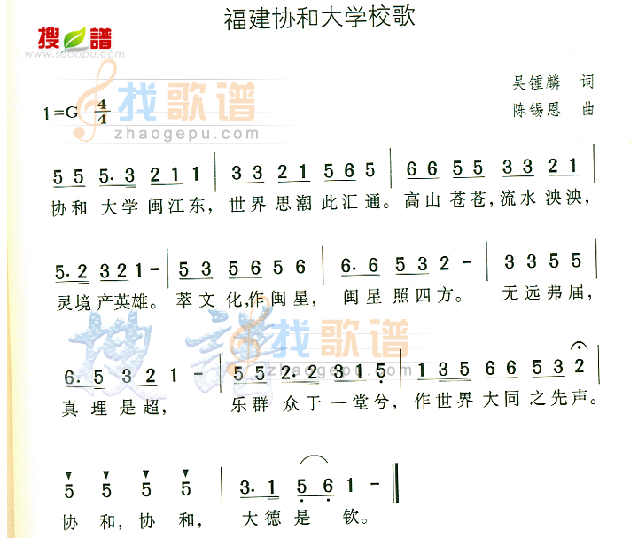 福建协和大学校歌