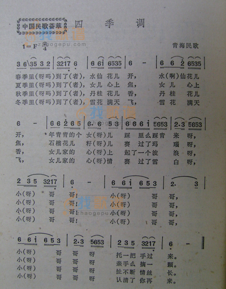 四季调