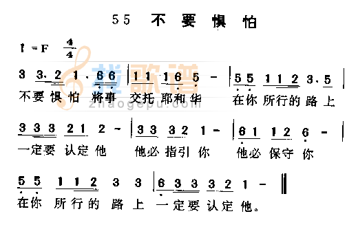 不要惧怕
