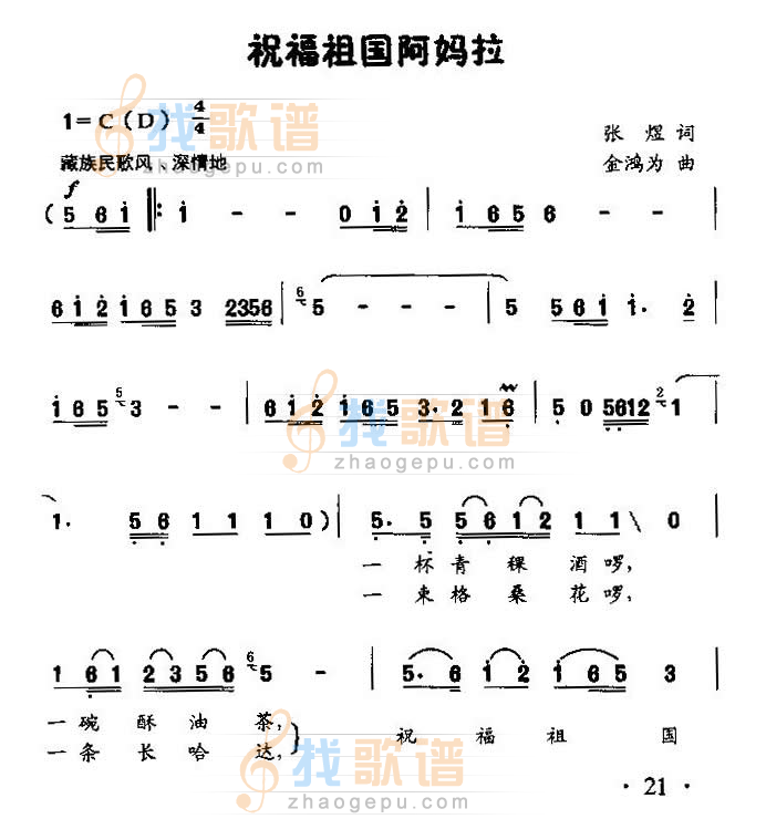 祝福祖国阿妈拉