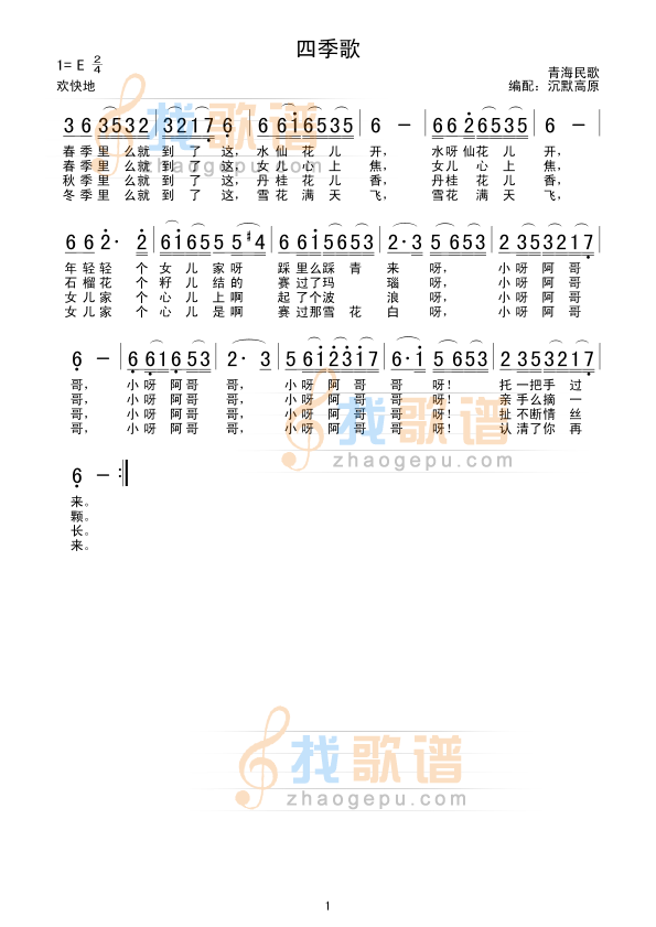 四季歌