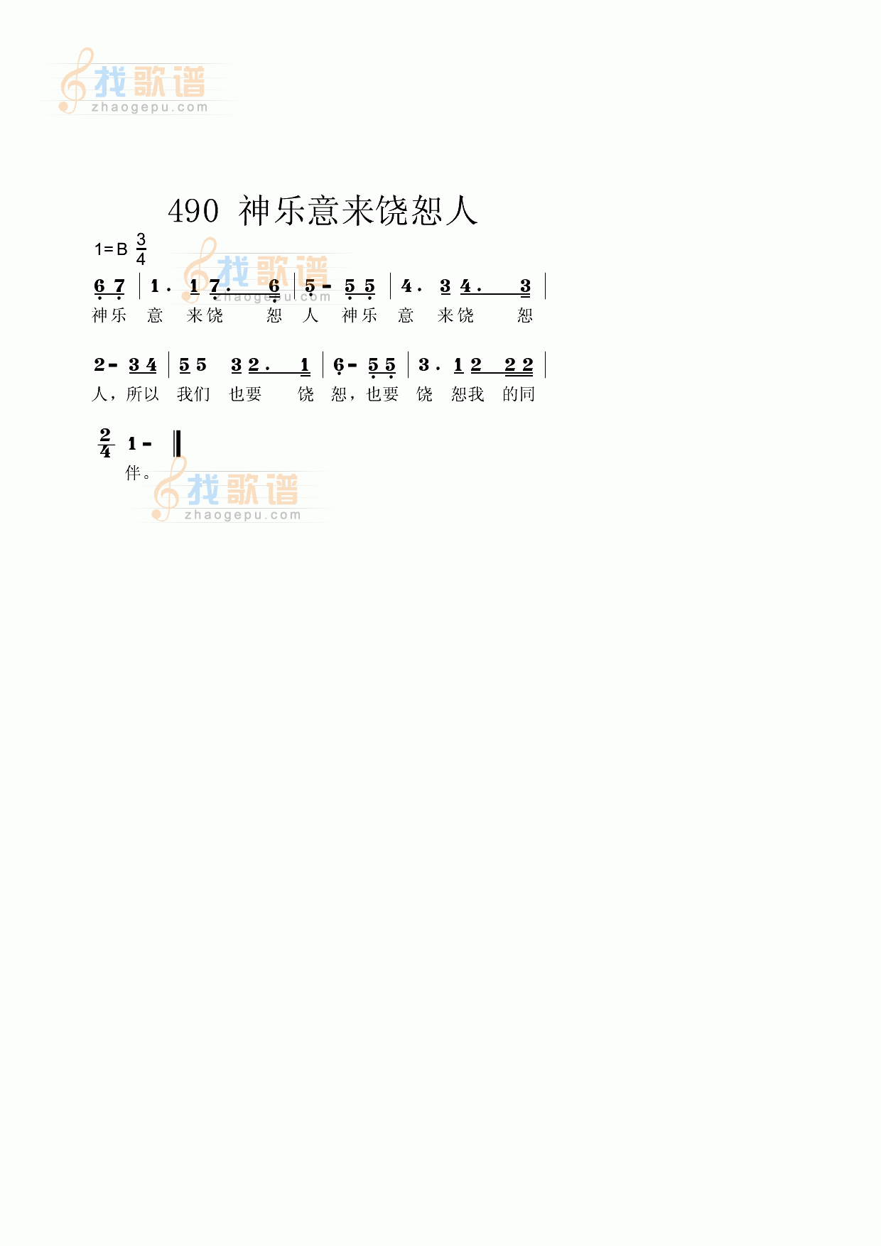 神乐意来饶恕人