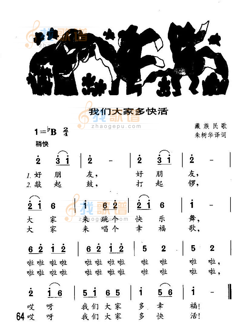 我们大家多快活