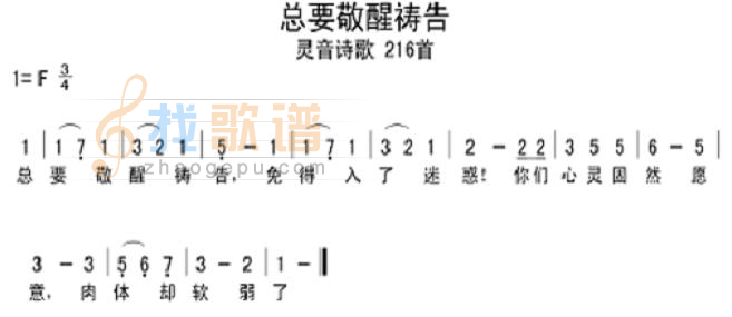 总要敬醒祷告