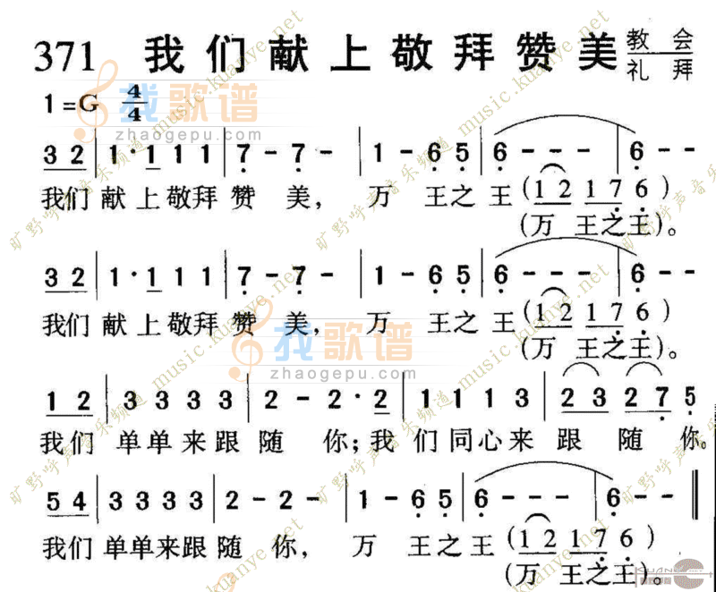 371我们献上敬拜赞美