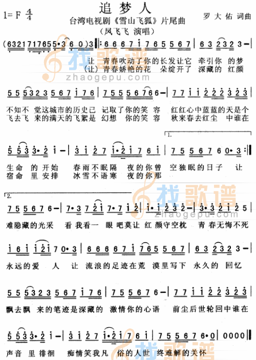 追梦人（雪山飞狐片尾曲）