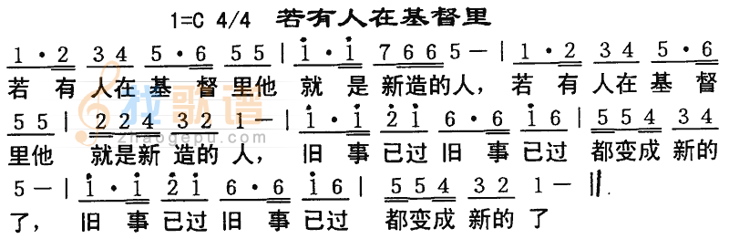 若有人在基督里