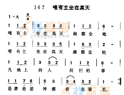 唯有主坐在高天