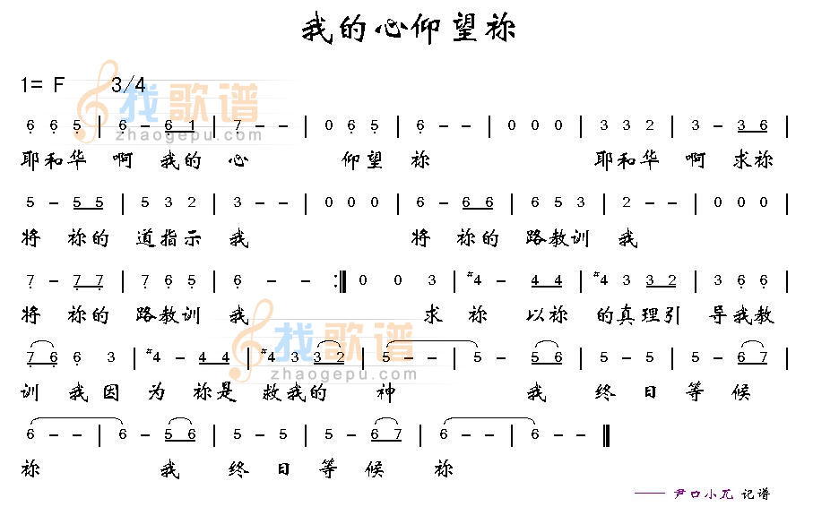 我的心仰望你