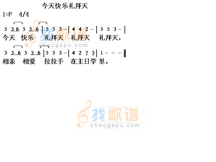 今天快乐礼拜天