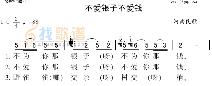 不爱银子不爱钱（雁北民歌）