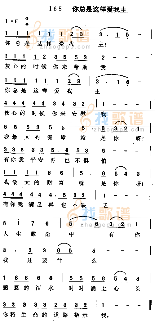 你总是这样爱我，主