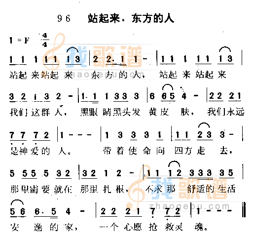 站起来，东方的人