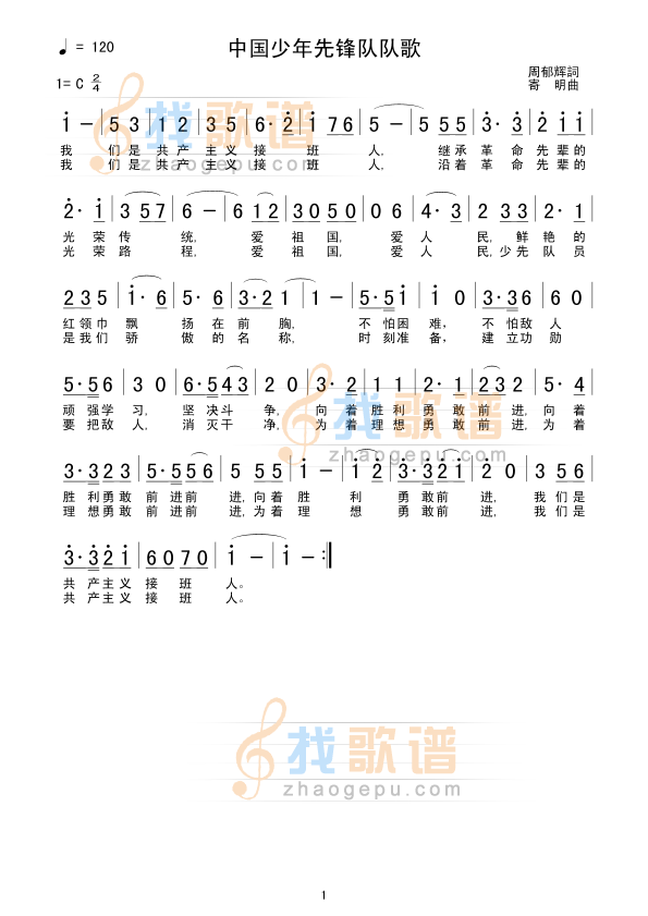 中国少年先锋队队歌