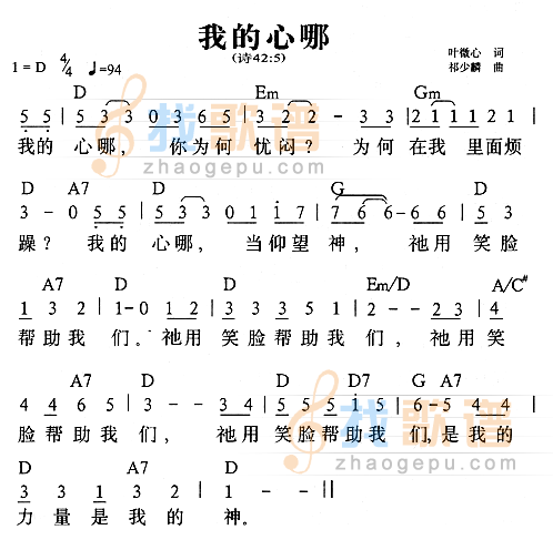 我的心哪