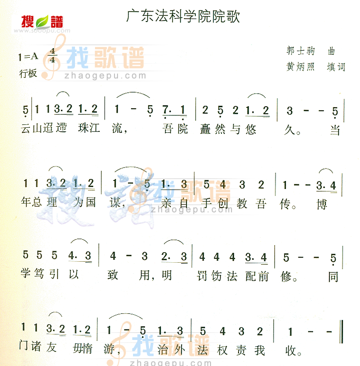 广东法科学院院歌