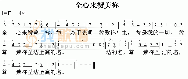 全心来赞美你