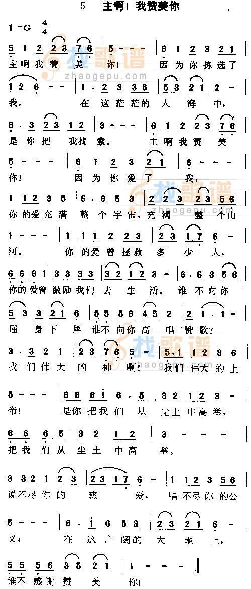 主啊！我赞美你