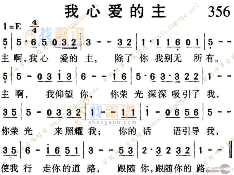 356我心爱的主