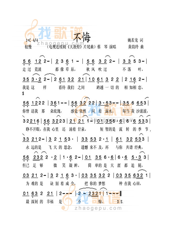 不悔（电视剧大敦煌插曲）