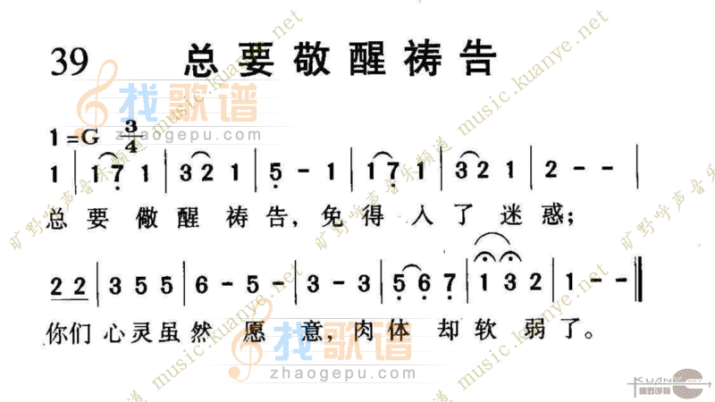 1039总要儆醒祷告