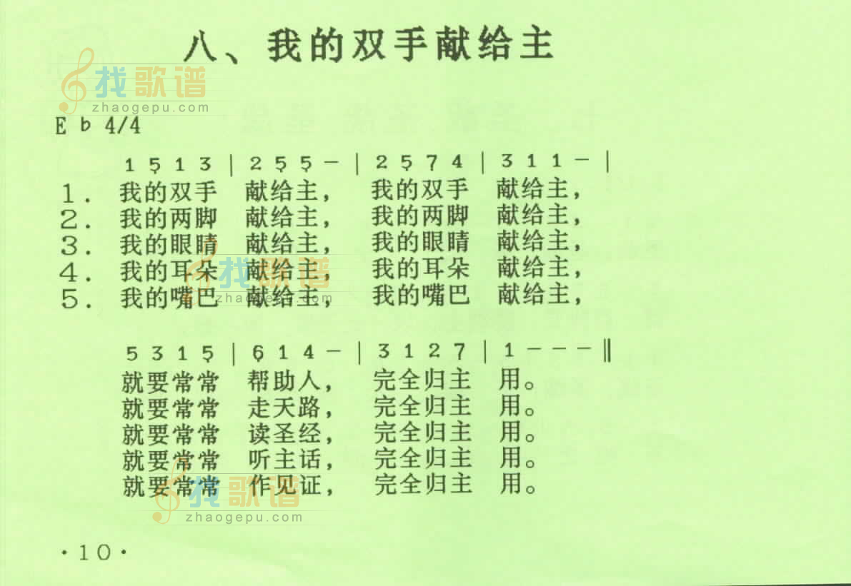 我的双手献给主
