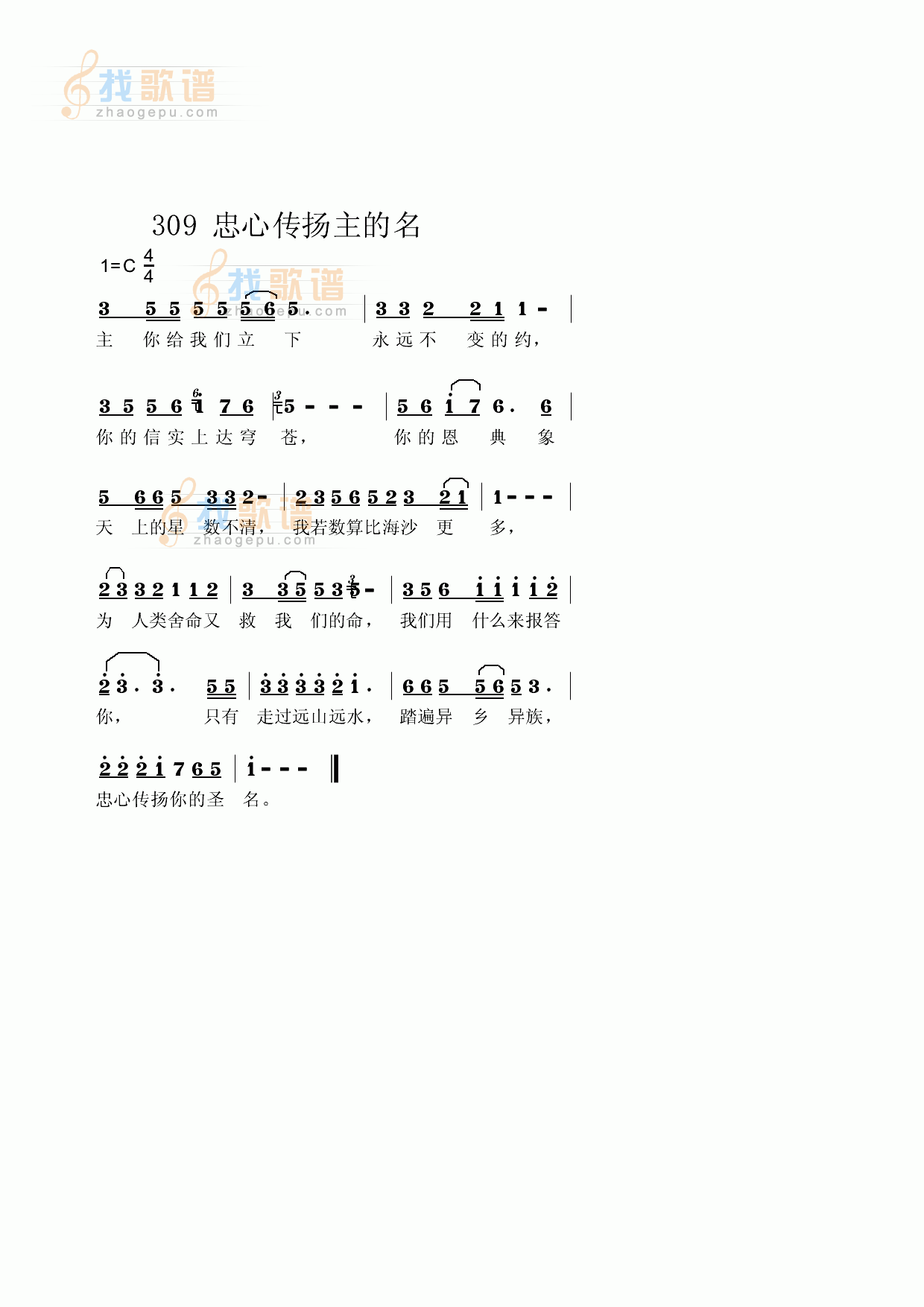 忠心传扬主的名