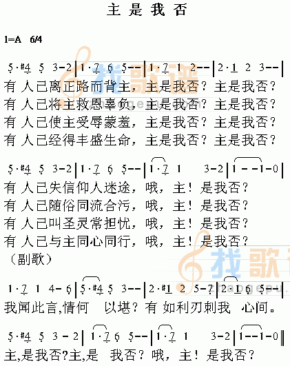 主是我否