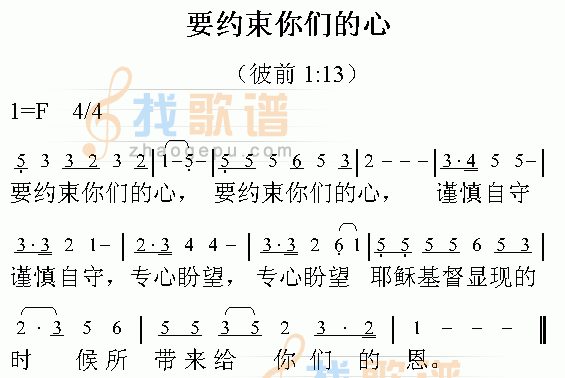 要约束你们的心