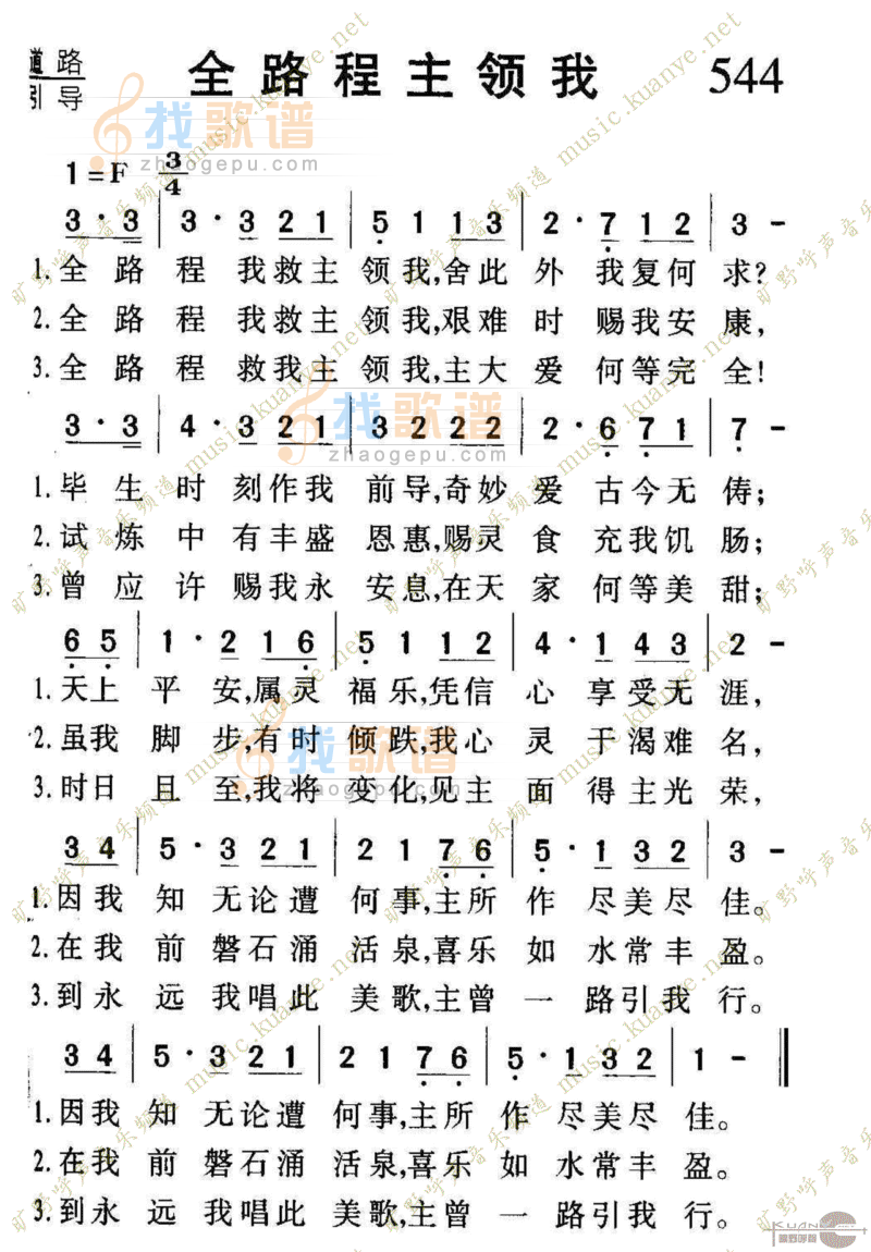 544全路程主领我