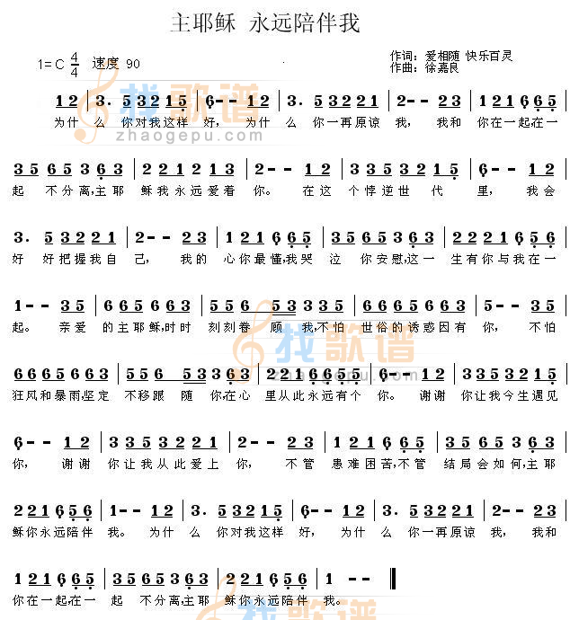 主耶稣 永远陪伴我