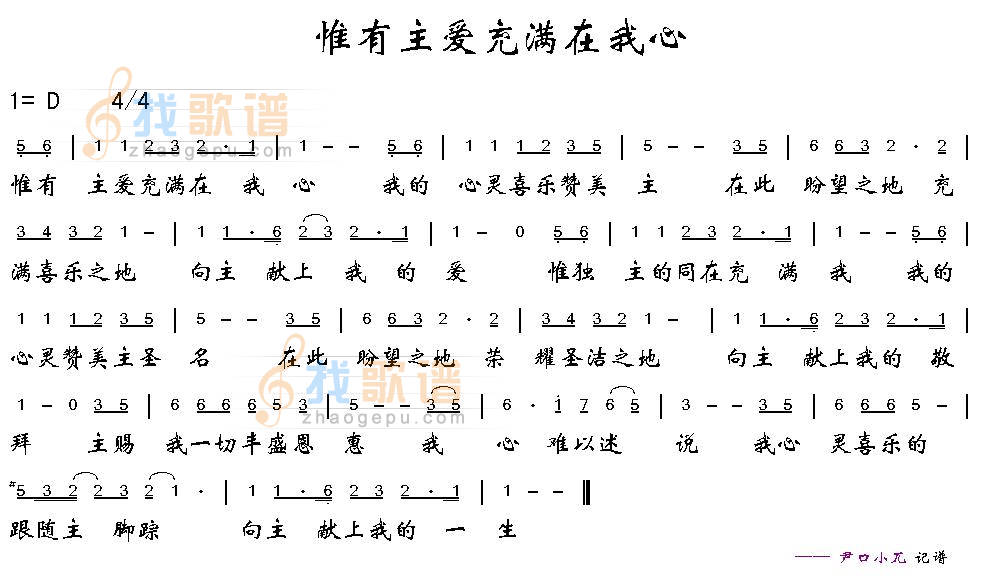 唯有主爱充满在我心